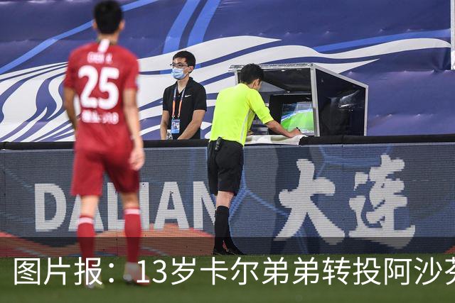 图片报：13岁卡尔弟弟转投阿沙芬堡，可能成为加盟拜仁的跳板