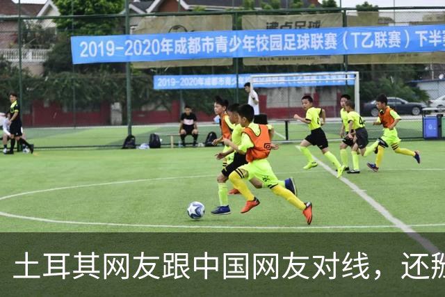土耳其网友跟中国网友对线，还掰扯突厥人历史，他们怎么敢的？