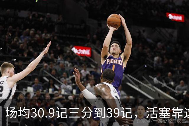 场均30.9记三分到39记，活塞靠这套阵容硬扛76人