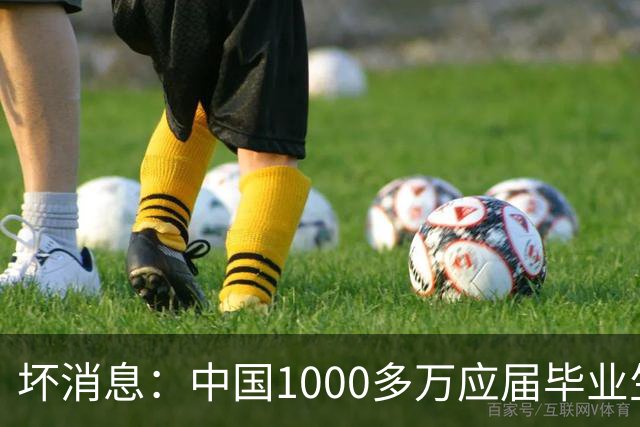 坏消息：中国1000多万应届毕业生面临的非常严峻问题，已经到来