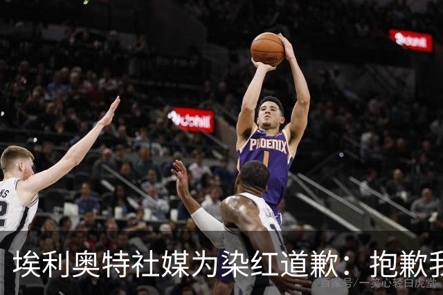 埃利奥特社媒为染红道歉：抱歉我犯了错，这种事不会再发生