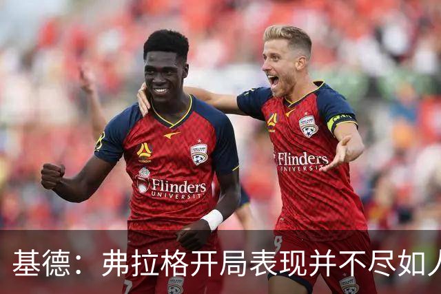 基德：弗拉格开局表现并不尽如人意 这是因为我故意让他不舒服