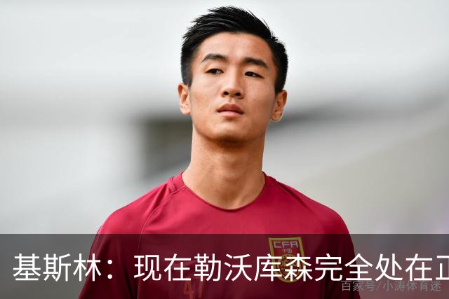 基斯林：现在勒沃库森完全处在正轨上，甚至可能还略高于预期