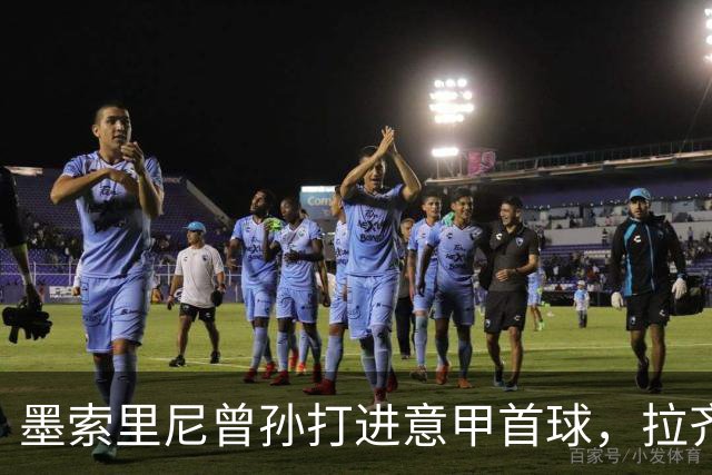 墨索里尼曾孙打进意甲首球，拉齐奥6比2大胜