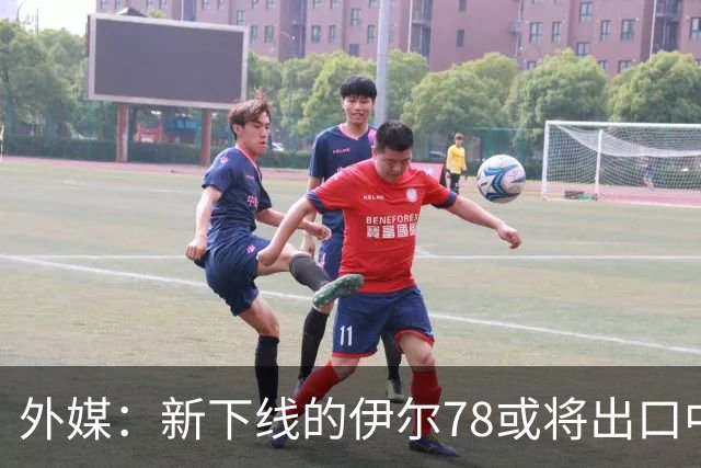 外媒：新下线的伊尔78或将出口中国，运油20B那么多，为何要它？