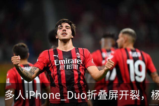 多人iPhone Duo折叠屏开裂，杨长顺徒手撕膜，苹果为啥不等一等