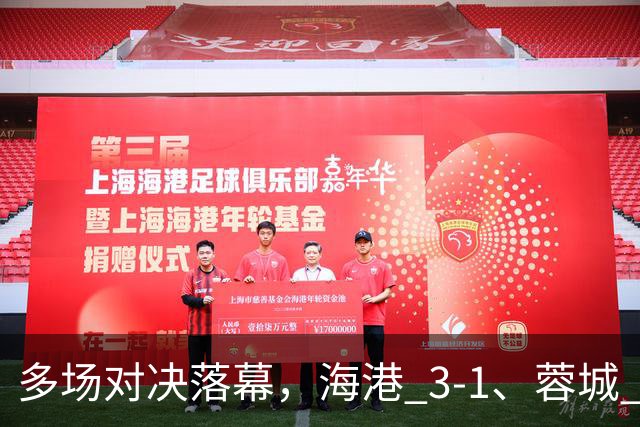 多场对决落幕，海港 3-1、蓉城 0-1、国安 4-3，中超最新积分榜更新