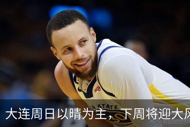 大连周日以晴为主，下周将迎大风降雨降温