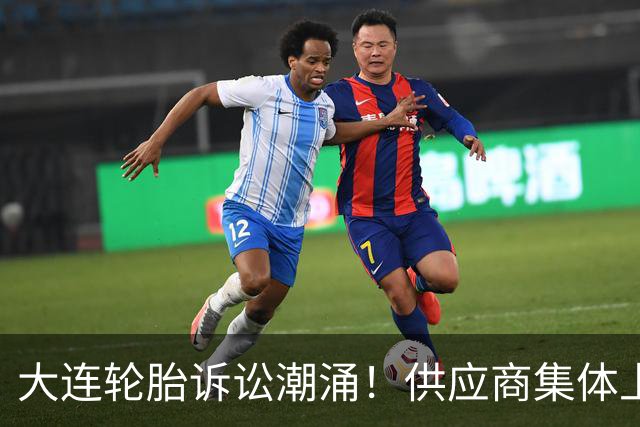 大连轮胎诉讼潮涌！供应商集体上门追债