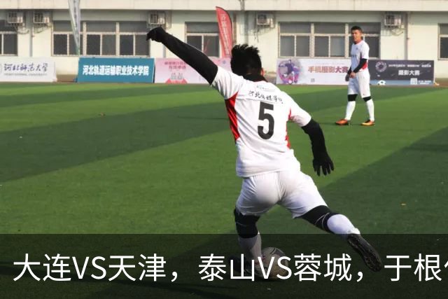 大连VS天津，泰山VS蓉城，于根伟和唐田都发话，辽宁日报预测翻车