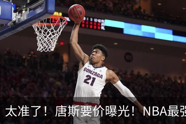 太准了！唐斯要价曝光！NBA最强空间型内线