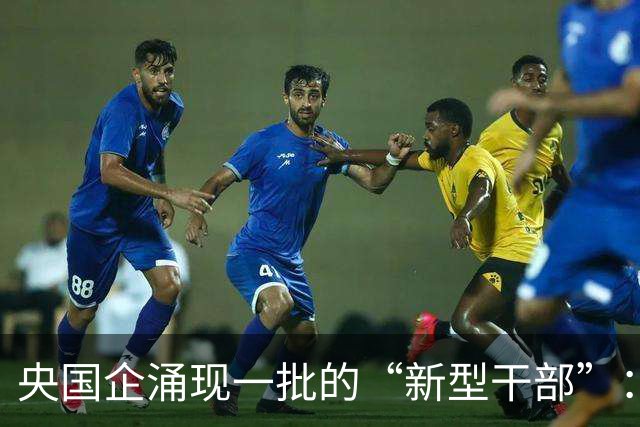 央国企涌现一批的“新型干部”：满嘴战略，句句赋能，就是难落地