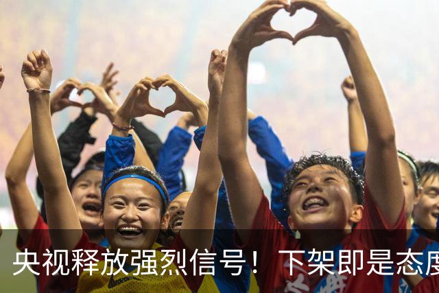 央视释放强烈信号！下架即是态度，姆巴佩事件绝非普通舆论风波