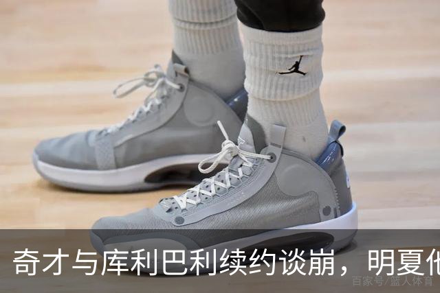 奇才与库利巴利续约谈崩，明夏他将成受限自由球员