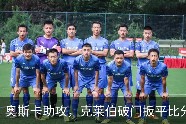 奥斯卡助攻，克莱伯破门扳平比分，玉昆1-1申花