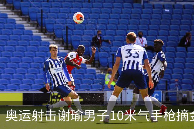奥运射击谢瑜男子10米气手枪摘金 中国获得第3金