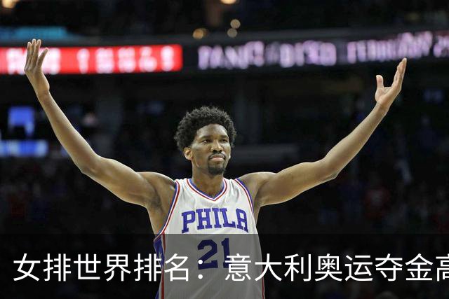 女排世界排名：意大利奥运夺金高居榜首 中国第5