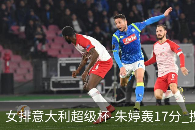 女排意大利超级杯-朱婷轰17分 携姚迪助科内夺队史第9冠