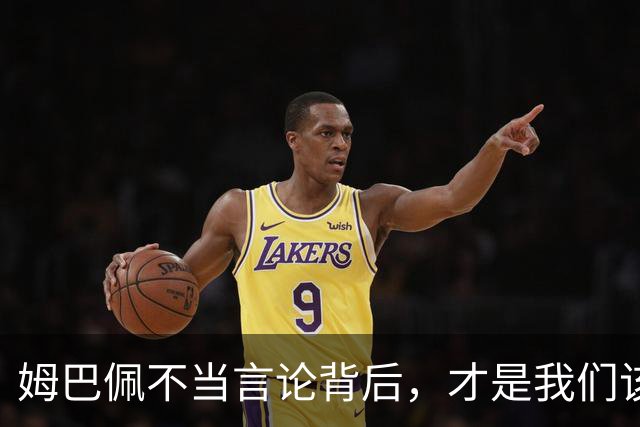 姆巴佩不当言论背后，才是我们该深思的东西！