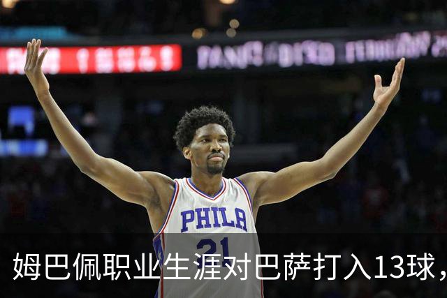 姆巴佩职业生涯对巴萨打入13球，仅次于他对蒙彼利埃的15球