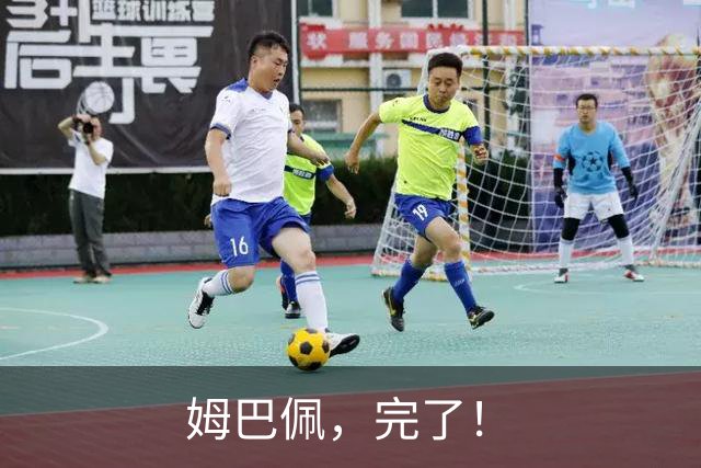 姆巴佩，完了！