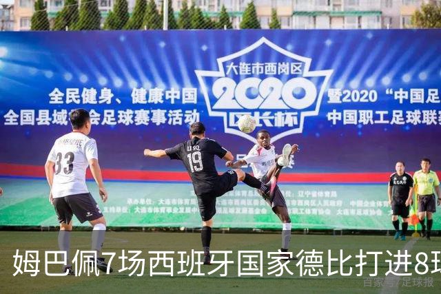 姆巴佩7场西班牙国家德比打进8球，追平历史最快纪录