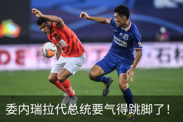 委内瑞拉代总统要气得跳脚了！