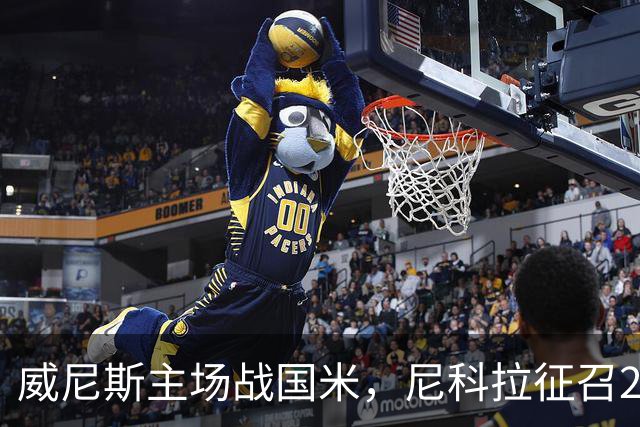 威尼斯主场战国米，尼科拉征召29名球员