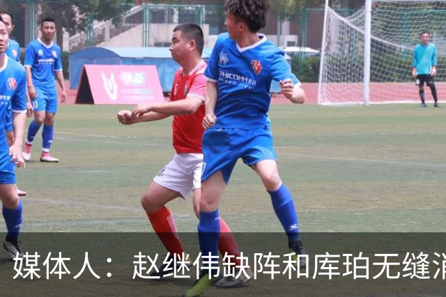 媒体人：赵继伟缺阵&库珀无缝消化其球权 辽宁三连胜尽显韧性