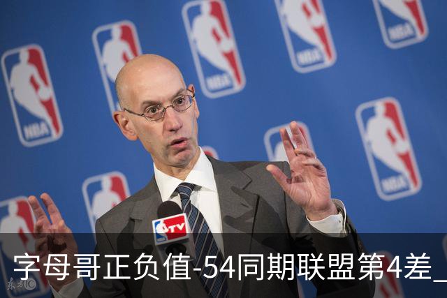 字母哥正负值-54同期联盟第4差 个人数据与团队成败之间出现断裂