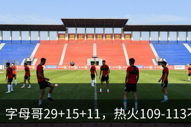 字母哥29+15+11，热火109-113不敌独行侠，开季遭遇4连败