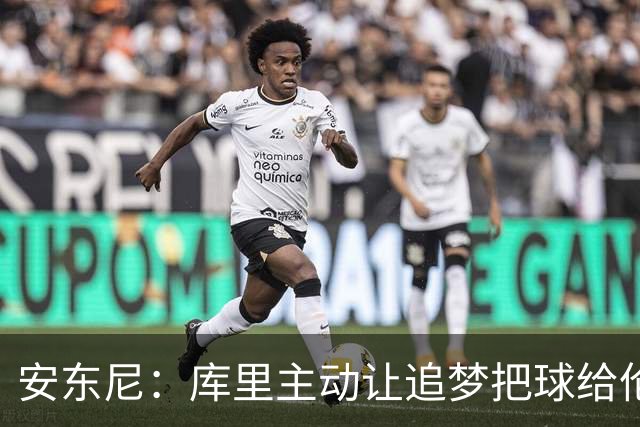 安东尼：库里主动让追梦把球给伦德博格，这能极大提升信心