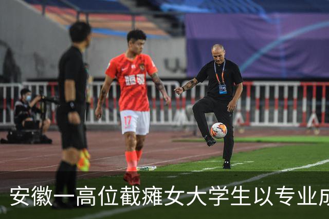 安徽一高位截瘫女大学生以专业成绩第四保送研究生，曾因无法翻书写字放弃高考