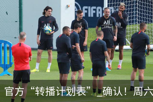 官方“转播计划表” 确认！周六下午3点半 成都蓉城跟大连英博 天王山战 CCTV5全国直播