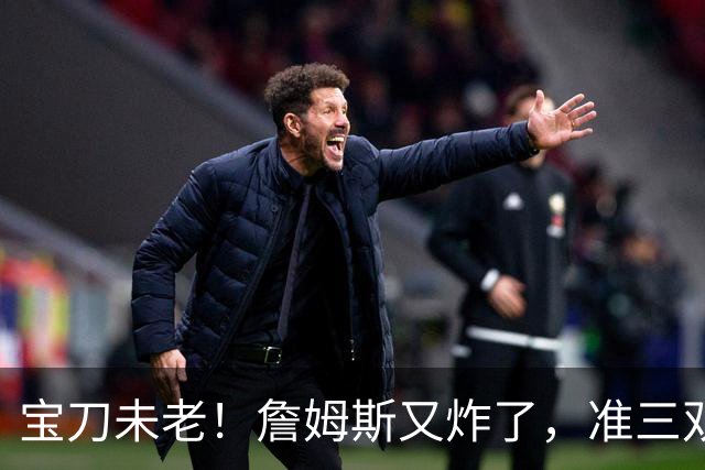 宝刀未老！詹姆斯又炸了，准三双+关键补篮，41岁依旧在定义神迹