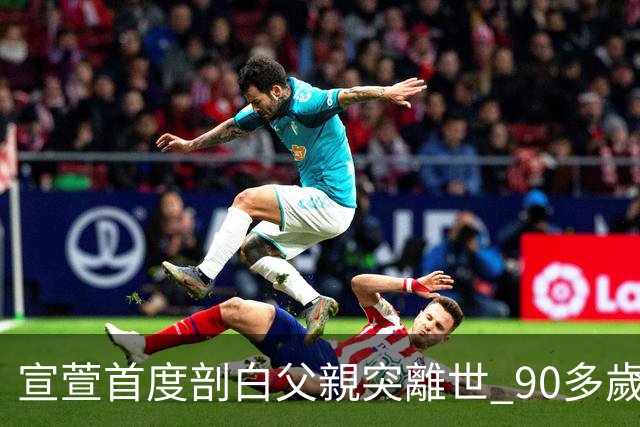 宣萱首度剖白父親突離世 90多歲家中猝逝：其實係祝福