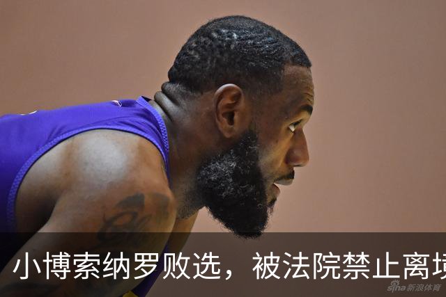 小博索纳罗败选，被法院禁止离境！特朗普也急了：悬赏百万查舞弊