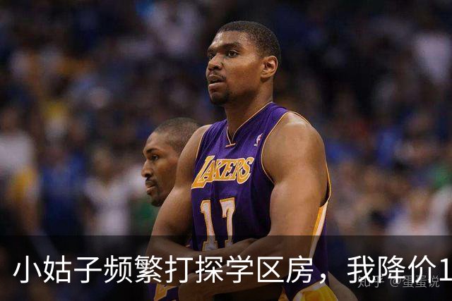 小姑子频繁打探学区房，我降价12万卖掉，她拿户口本上门，我亮出新房本