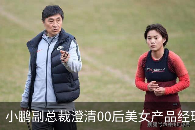 小鹏副总裁澄清00后美女产品经理发布会“老登”用词：是对内部核心负责人调侃，不指向外部用户
