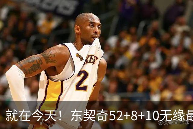 就在今天！东契奇52+8+10无缘最佳！因为，新得分王带队追平第一