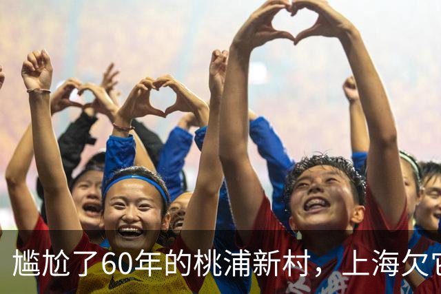尴尬了60年的桃浦新村，上海欠它一个道歉吗？