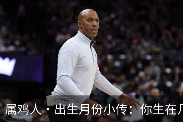 属鸡人·出生月份小传：你生在几月，就藏着你那身不肯乱的羽毛