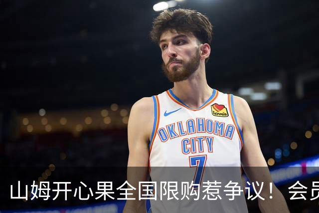 山姆开心果全国限购惹争议！会员30天只能买一件 黄牛趁机加价倒卖