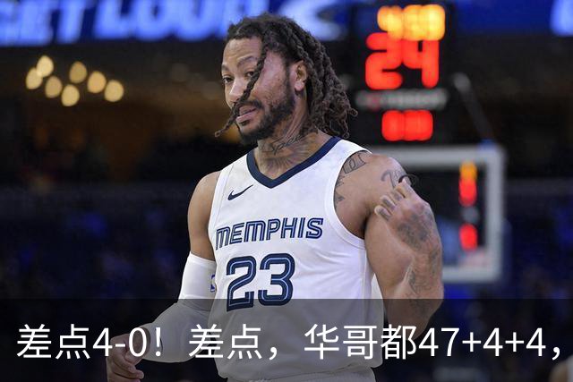 差点4-0！差点，华哥都47+4+4，可惜1v5赢不了