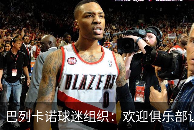 巴列卡诺球迷组织：欢迎俱乐部让步，期待赛前会面