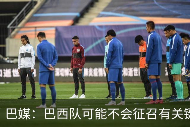 巴媒：巴西队可能不会征召有关键比赛的巴甲球员，以免影响俱乐部