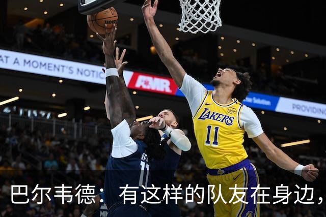 巴尔韦德：有这样的队友在身边，我愿意忍痛坚持比赛