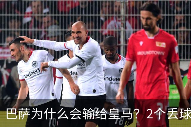 巴萨为什么会输给皇马？2个丢球彻底暴露高位防线的致命问题