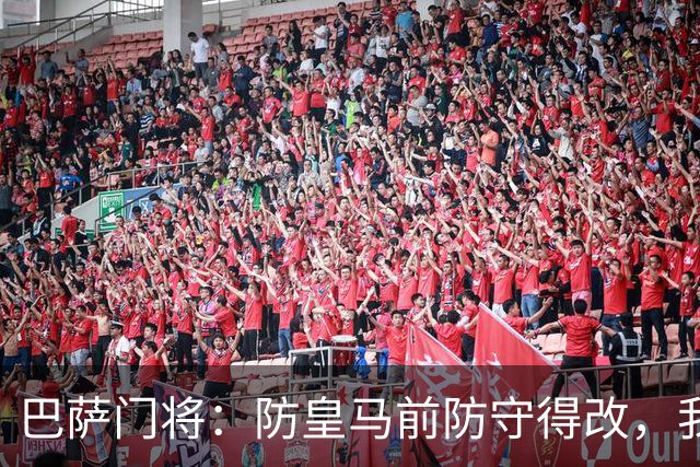 巴萨门将：防皇马前防守得改，我们仍有信心赢