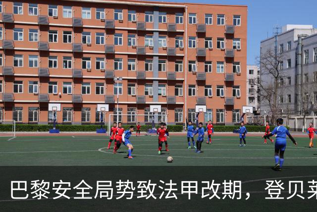 巴黎安全局势致法甲改期，登贝莱等巴黎球员或缺席金球奖